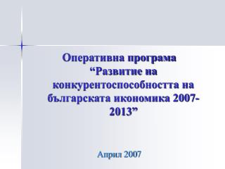 Оперативна програма “Развитие на конкурентоспособността на българската икономика 2007-2013”