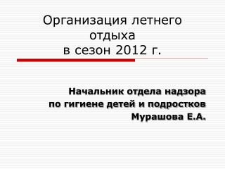 Организация летнего отдыха в сезон 2012 г.