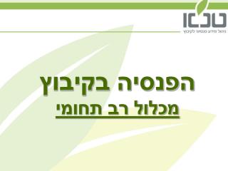 הפנסיה בקיבוץ מכלול רב תחומי