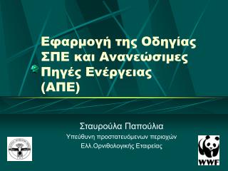 Εφαρμογή της Οδηγίας ΣΠΕ και Ανανεώσιμες Πηγές Ενέργειας (ΑΠΕ)