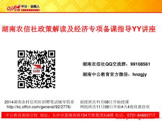 中公教育湖南分校 地址：长沙市建湘南路 154 号惟楚国际 6 楼 电话： 0731-84883717