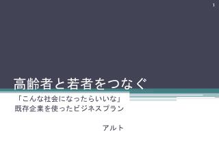 高齢者と若者をつなぐ