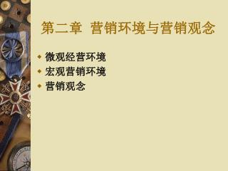 第二章 营销环境与营销观念