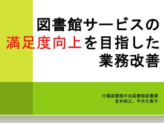 図書館 サービスの 満足度向上 を目指した 業務改善