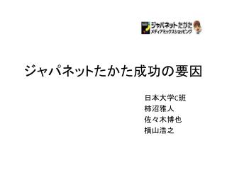 ジャパネットたかた成功の要因