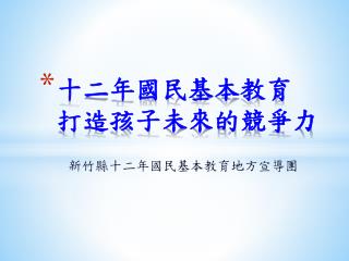 十二年國民基本教育 打造孩子未來的 競爭力