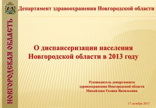 О диспансеризации населения Новгородской области в 2013 году