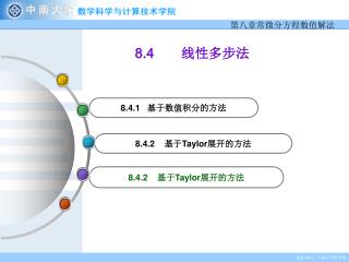 8.4 线性多步法