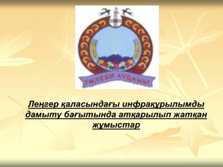 Леңгер қаласындағы инфрақұрылымды дамыту бағытында атқарылып жатқан жұмыстар