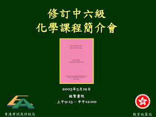 修訂中六級 化學課程簡介會