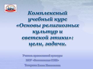 Комплексный учебный курс «Основы религиозных культур и светской этики»: цели, задачи.