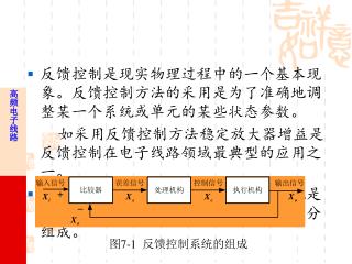 反馈控制是现实物理过程中的一个基本现象。反馈控制方法的采用是为了准确地调整某一个系统或单元的某些状态参数。 如采用反馈控制方法稳定放大器增益是反馈控制在电子线路领域最典型的应用之一。