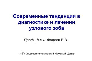 Проф., д.м.н. Фадеев В.В.