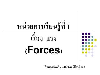 หน่วยการเรียนรู้ที่ 1 เรื่อง แรง ( Forces )