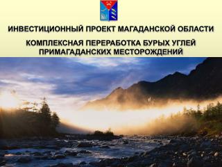 ИНВЕСТИЦИОННЫЙ ПРОЕКТ МАГАДАНСКОЙ ОБЛАСТИ