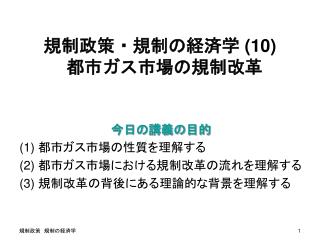 規制政策・規制の経済学 (10) 都市ガス市場の規制改革