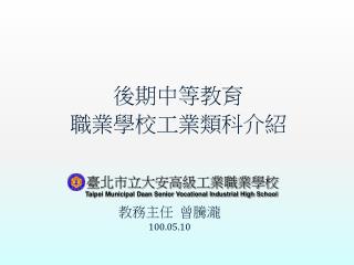 教務主任 曾騰瀧 100.05.10