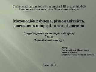 Смілянська загальноосвітня школа І-ІІІ ступенів №10 Смілянської міської ради Черкаської області