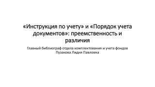 «Инструкция по учету» и «Порядок учета документов»: преемственность и различия