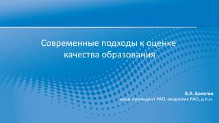 Современные подходы к оценке качества образования