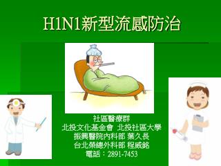 H1N1 新型流感防治