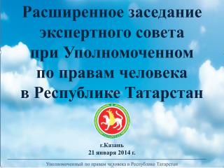 Уполномоченный по правам человека в Республике Татарстан