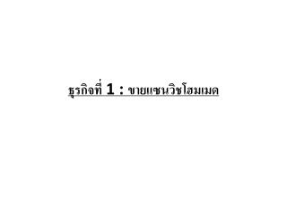 ธุรกิจที่ 1 : ขาย แซน วิ ชโฮม เมด