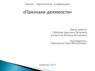 Научно - практическая конференция «Признаки делимости»