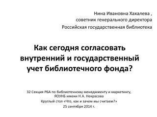 Как сегодня согласовать внутренний и государственный учет библиотечного фонда ?