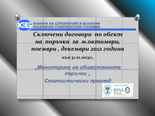 „Мониторинг на обществените поръчки „ Статистически преглед