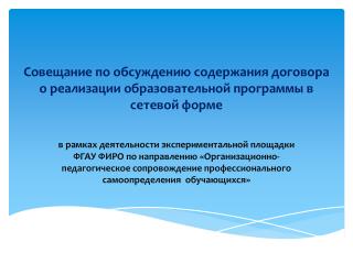 Совещание по обсуждению содержания договора о реализации образовательной программы в сетевой форме