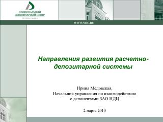 Направления развития расчетно-депозитарной системы