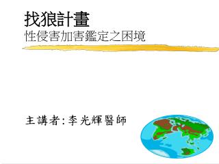 找狼計畫 性侵害加害鑑定之困境