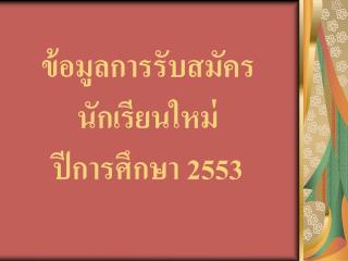 ข้อมูลการรับสมัคร นักเรียนใหม่ ปีการศึกษา 2553