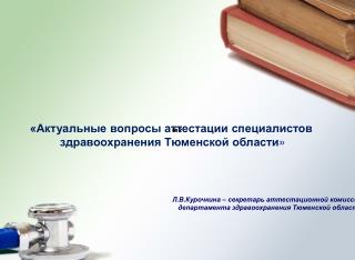 «Актуальные вопросы аттестации специалистов здравоохранения Тюменской области »