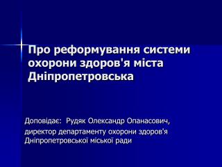 Про реформування системи охорони здоров'я міста Дніпропетровська