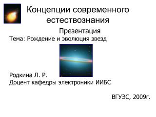 Концепции современного естествознания