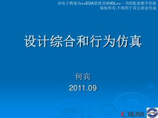 设计综合和行为仿真