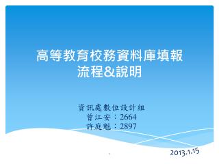 高等教育校務資料庫 填報 流程 &amp; 說明