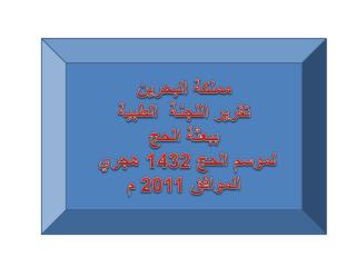 مملكة البحرين تقرير اللجنة الطبية ببعثة الحج لموسم الحج 1432 هجري الموافق 2011 م