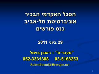 הסגל האקדמי הבכיר אוניברסיטת תל-אביב כנס פורשים