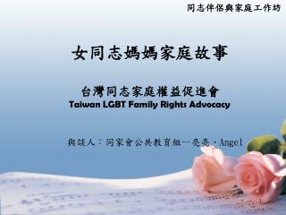 女同志媽媽家庭故事 台灣同志家庭權益促進會 Taiwan LGBT Family Rights Advocacy