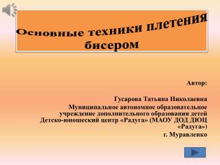 Основные техники плетения бисером