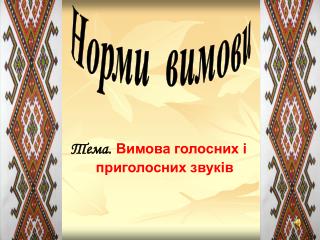 Т ема. Вимова голосних і приголосних звуків
