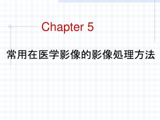 常用在医学影像的影像処理方法
