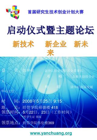 首届研究生技术创业计划大赛