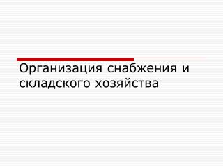 Организация снабжения и складского хозяйства