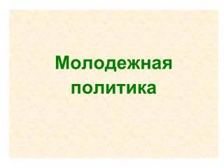 Молодежная политика