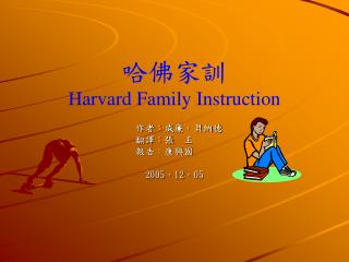 哈佛家訓 Harvard Family Instruction