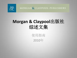 Morgan &amp; Claypool 出版社 综述文集